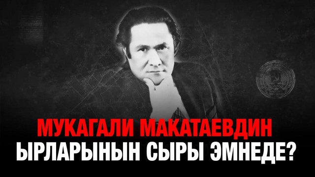 Мукагали Макатаевдин 95 жылдыгы: Маанилүүлүгүн жоготпогон акырдын ыр жолдору