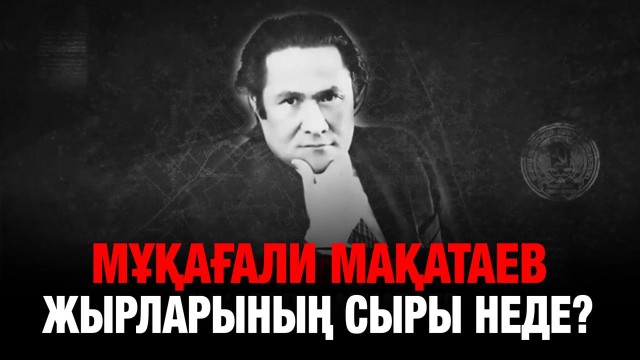 Мұқағали Мақатаевтың 95 жылдығы: Маңыздылығын жоғалтпаған ақынның жыр жолдары