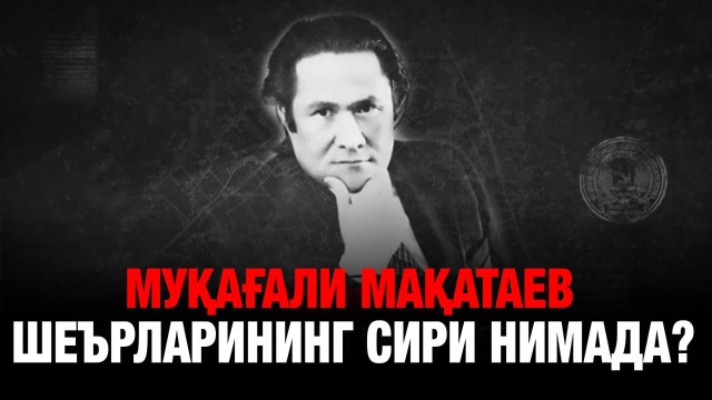 Муқағали Мақатаевнинг 95 йиллиги: шоирнинг аҳамиятини йўқотмаган ижодий йўли