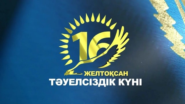 34 жыл: Казакстанда Эгемендик күнү белгиленди