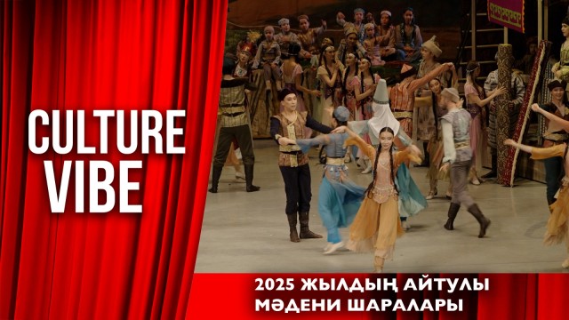2025 жылдың айтулы мәдени шаралары