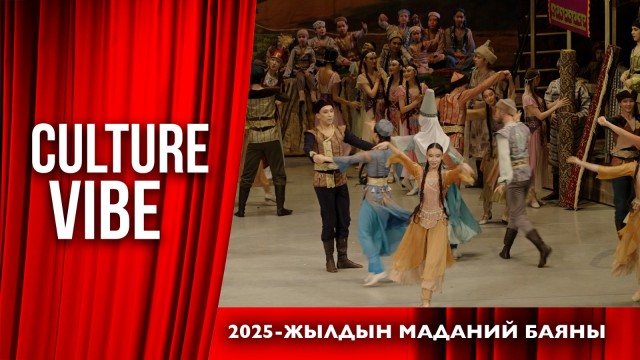 2025-жылдын маданий баяны