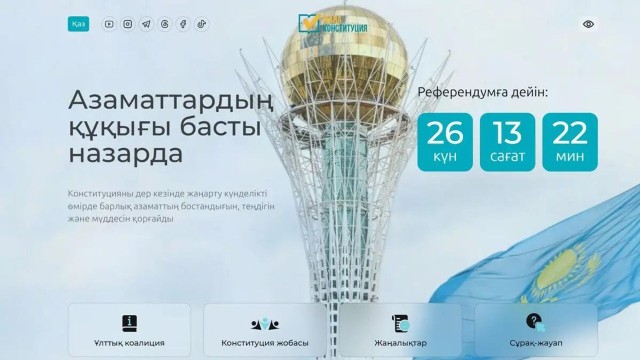 Казакстанда жаңы Конституциянын долбоору жөнүндө сайт ишке кирди